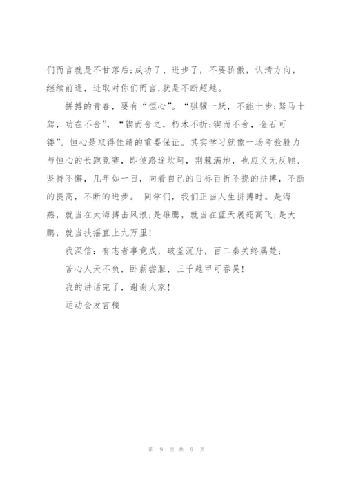 运动会家长代表个人发言稿简短5篇.docx