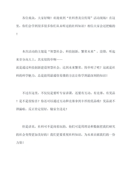 社科普及宣传周活动主持词