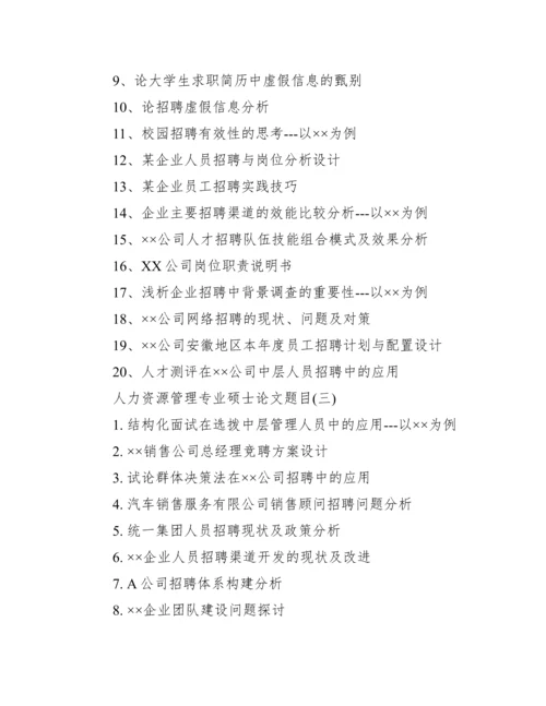 【人力资源管理专业硕士论文题目】人力资源管理专业.docx