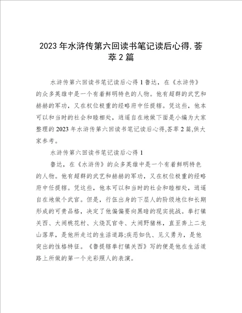 2023年水浒传第六回读书笔记读后心得,荟萃2篇