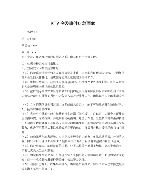 KTV突发事件应急预案.docx