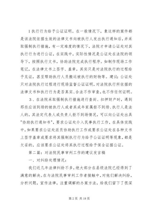 公证处对法院民事执行工作的.docx