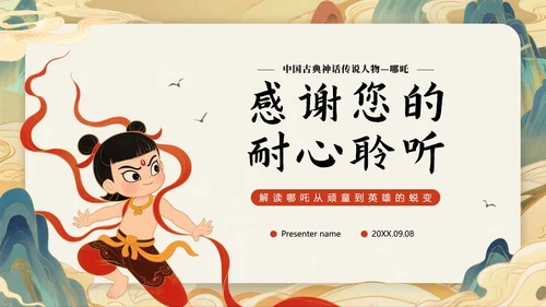 中国风新中式手绘神话传说故事人物哪吒介绍PPT模板