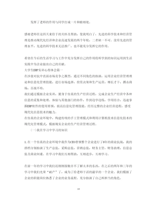精编erp实训心得体会范文3篇_大学生ERP实训心得体会.docx