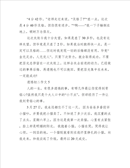 2023年遗憾初二作文范文推荐