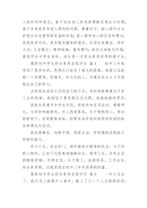 最新初中学生综合素质自我评价.docx