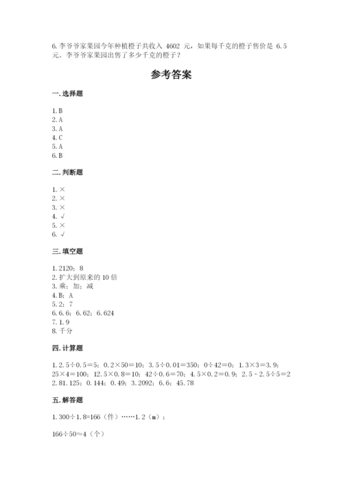人教版数学五年级上册期中考试试卷及答案【考点梳理】.docx