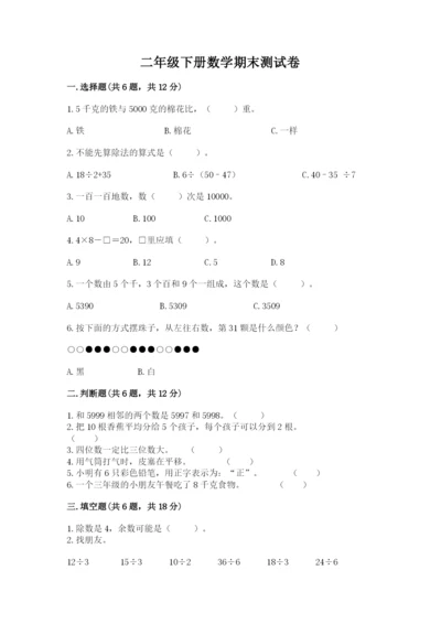 二年级下册数学期末测试卷及完整答案（历年真题）.docx
