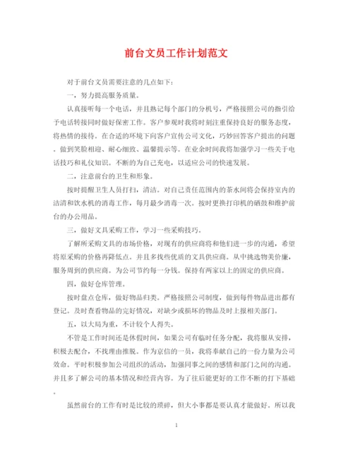 精编之前台文员工作计划范文22.docx