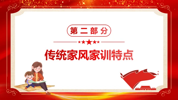 传家风立家训发扬红色传统文化PPT课件模板