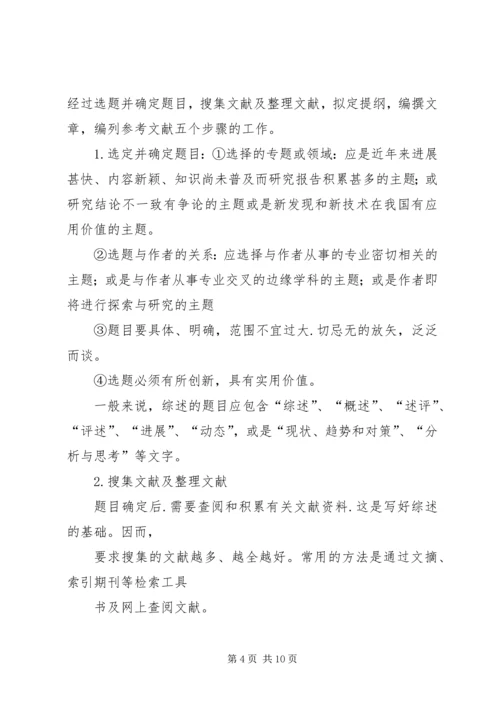 如何撰写综述报告.docx
