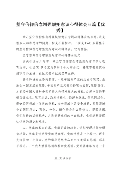 坚守信仰信念增强规矩意识心得体会6篇【优秀】 (2).docx