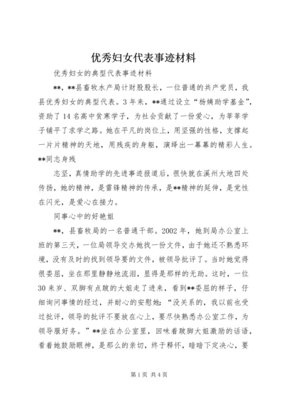 优秀妇女代表事迹材料 (3).docx