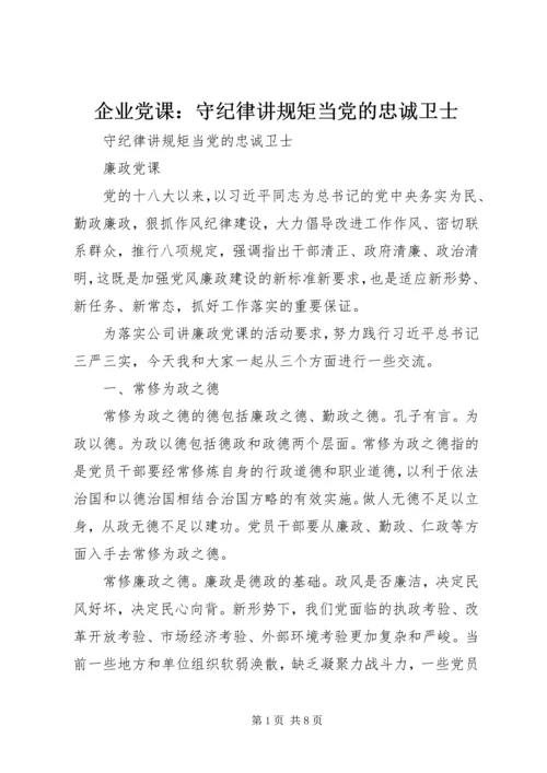 企业党课：守纪律讲规矩当党的忠诚卫士.docx