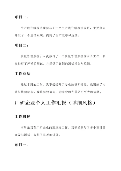 厂矿企业个人工作汇报