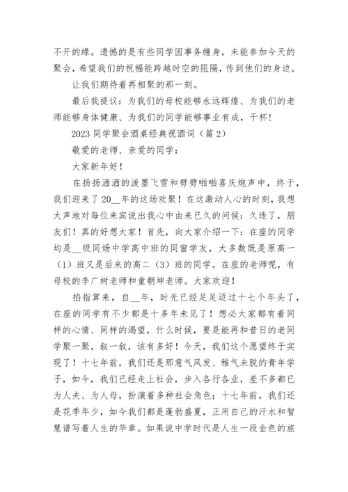 2023同学聚会酒桌经典祝酒词参考.docx