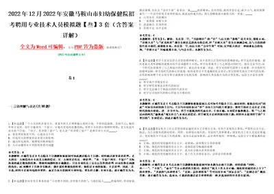 2022年12月2022年安徽马鞍山市妇幼保健院招考聘用专业技术人员模拟题叁3套含答案详解