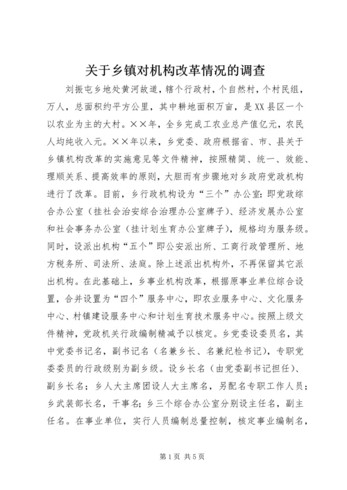 关于乡镇对机构改革情况的调查.docx