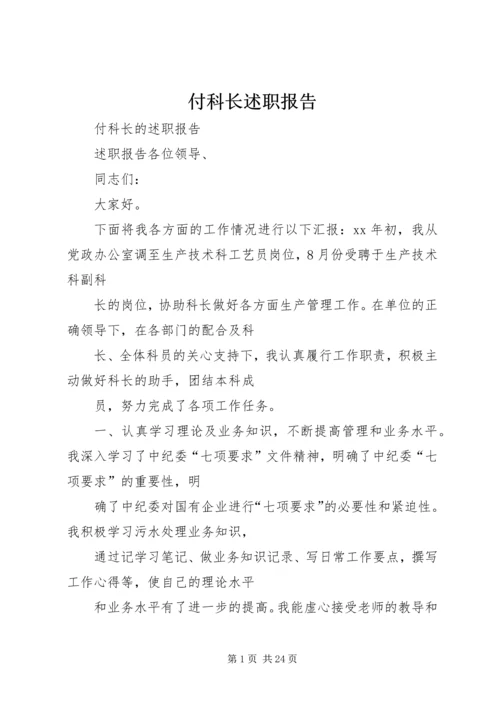 付科长述职报告.docx