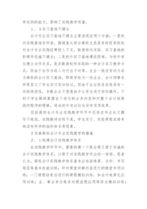 针对高校会计学专业实践教学改革的研究教育论文.docx