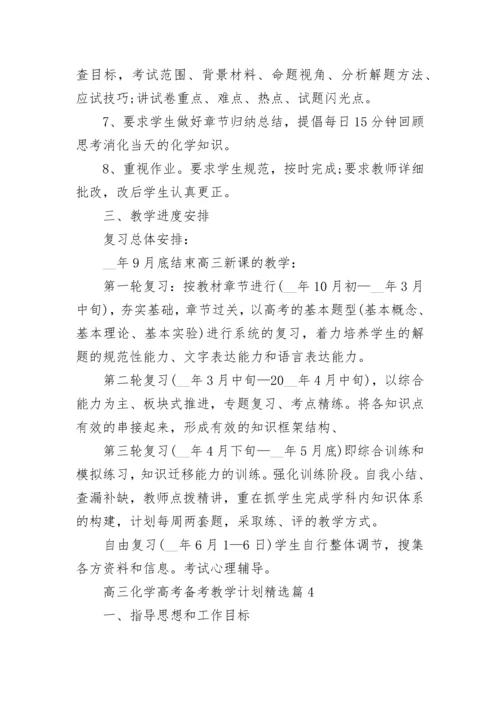 高三化学高考备考教学计划（7篇）.docx