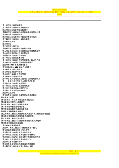 最新国际工程项目综合管理与项目招投标概预算定额编制及成本核算实务全书.docx