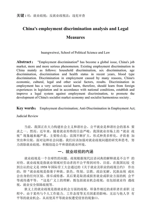 我国就业歧视的现象分析与法律对策
