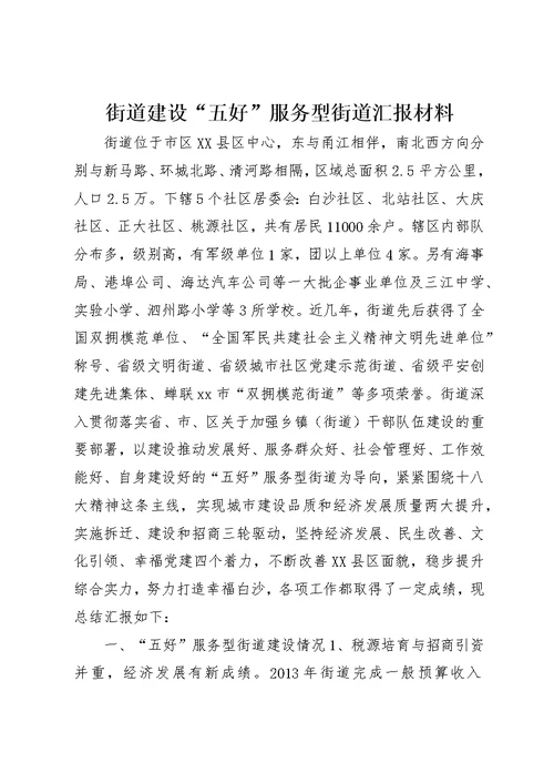 街道建设“五好”服务型街道汇报材料