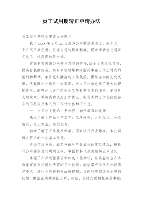 员工试用期转正申请办法.docx