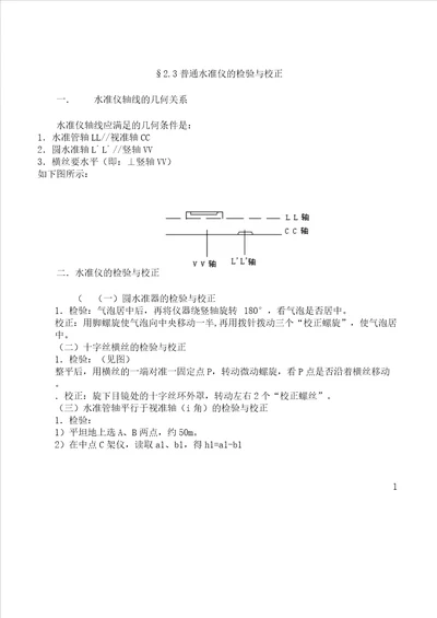 普通水准仪检验及校正