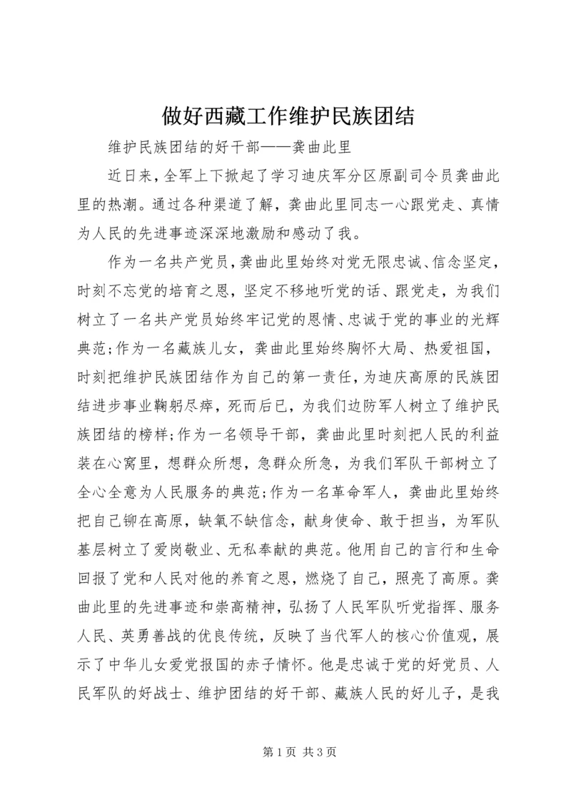 做好西藏工作维护民族团结 (4).docx