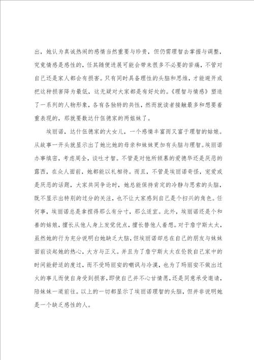 理智与情感读书心得