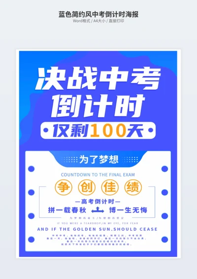 蓝色简约风中考倒计时海报