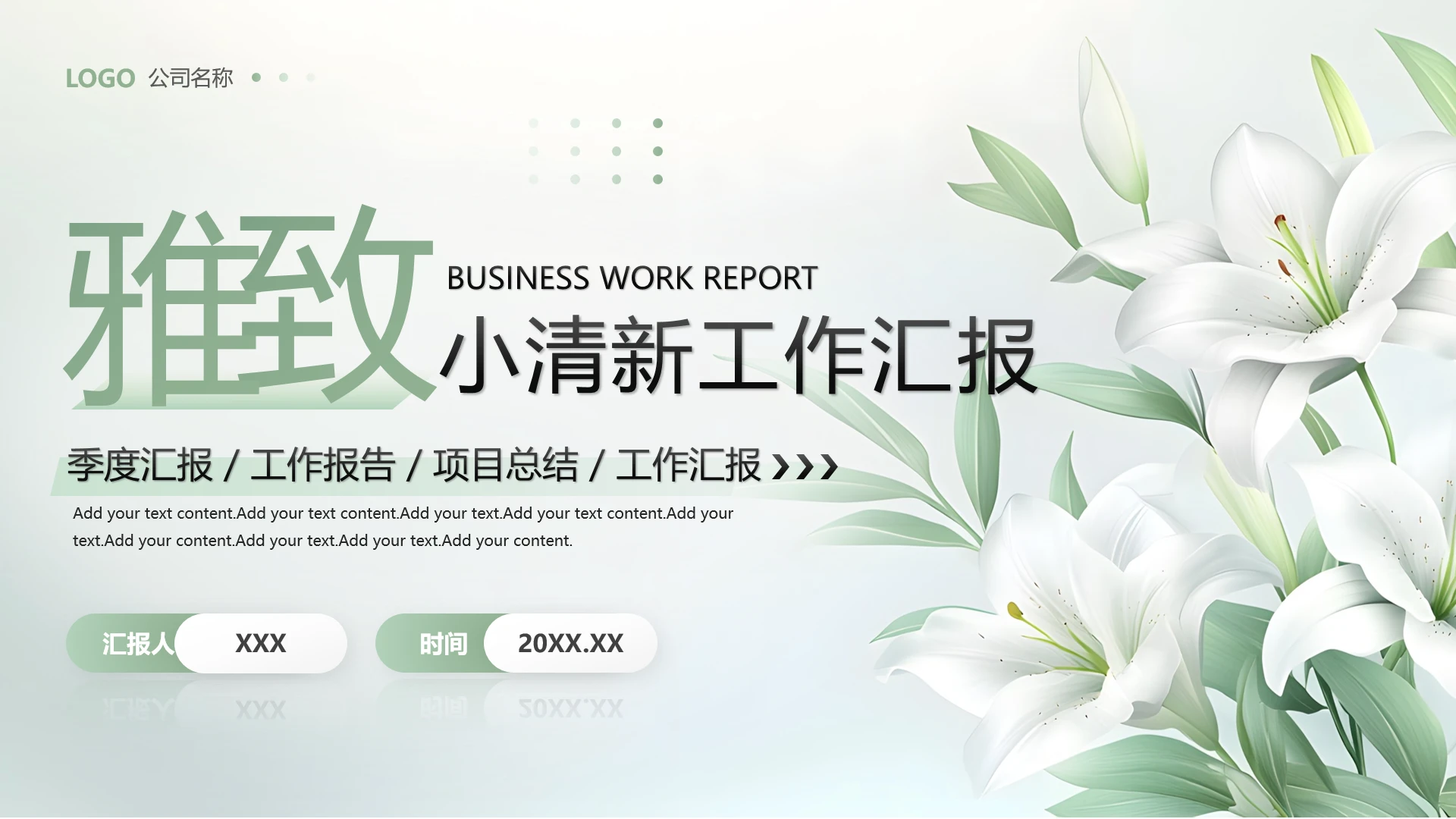 雅致小清新工作总结汇报通用PPT模版