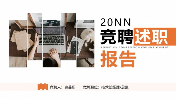 白色简约风竞聘述职报告PPT模板