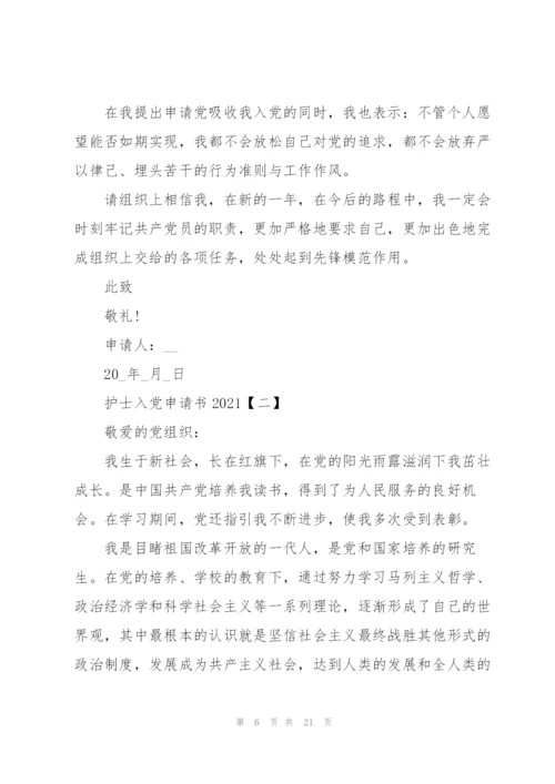 护士入党申请书2021年版【五篇】.docx
