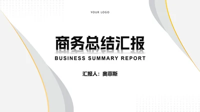 简约商务风项目总结汇报PPT模板