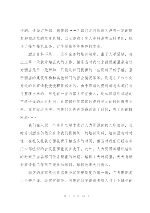 酒店实习个人工作总结(精选15篇).docx