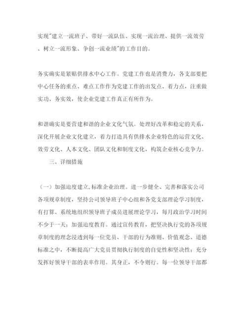 精编排水公司党建工作参考计划范文.docx