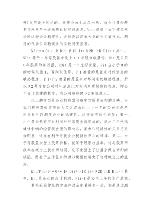 会计稳健性度量的研究综述论文.docx