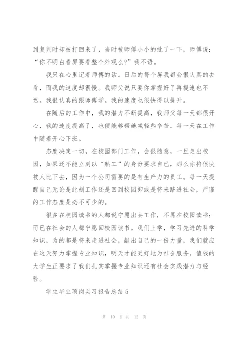 学生毕业顶岗实习报告总结2022.docx