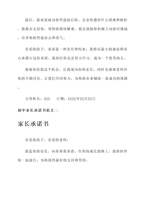 初中家长承诺书范文