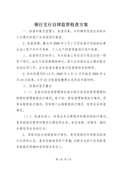 银行支行自律监管检查方案 (4).docx