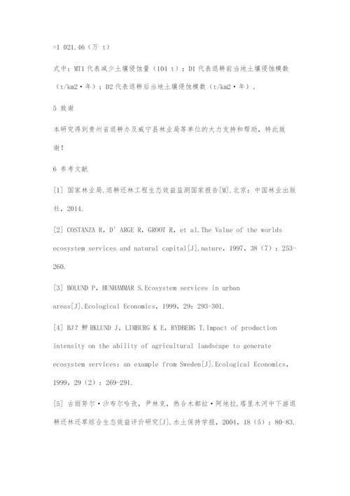 威宁县退耕还林工程生态效益评估.docx