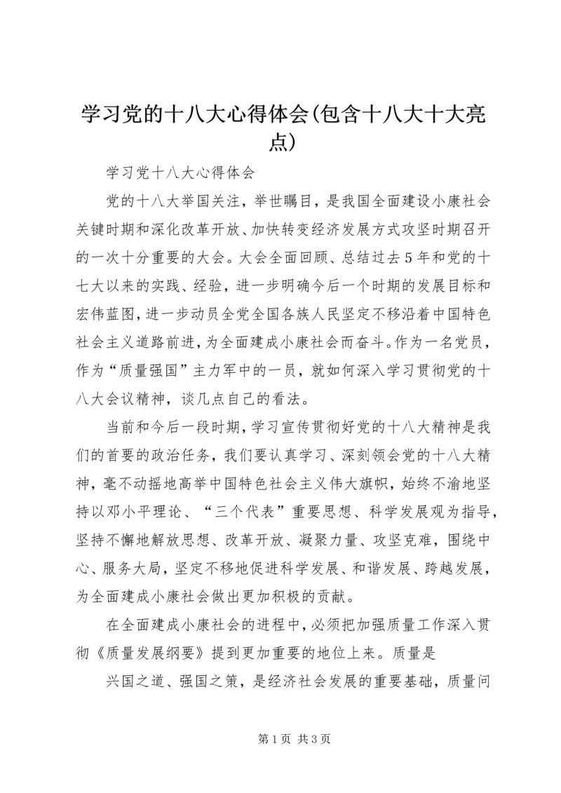 学习党的十八大心得体会(包含十八大十大亮点)_1 (2).docx