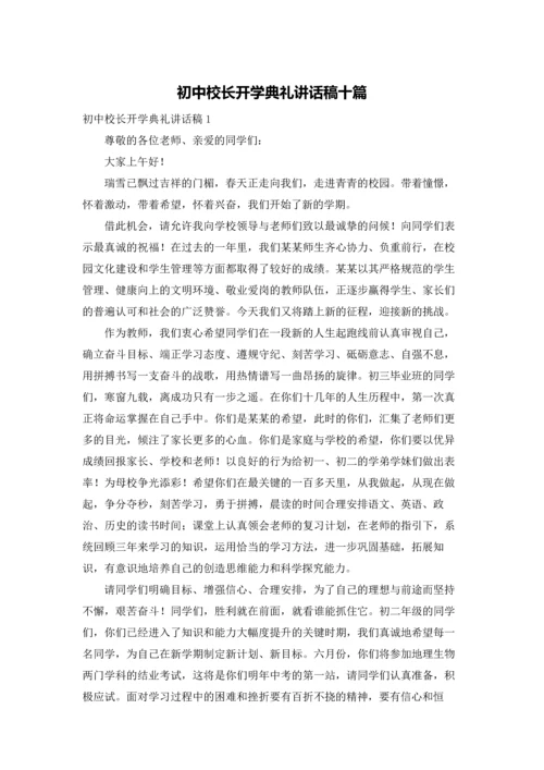 初中校长开学典礼讲话稿十篇.docx