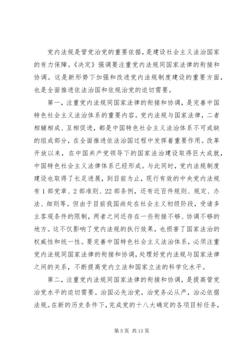 学习十八届四中全会精神体会-依照党规党纪管党治党.docx