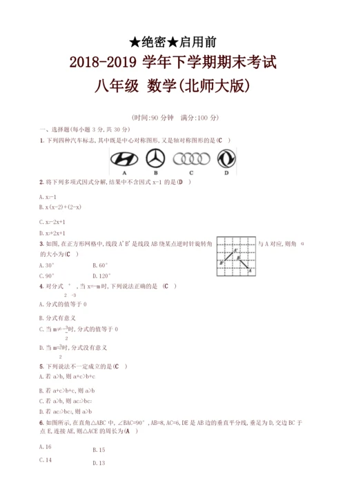 北师大版2018-2019学年八年级数学下学期期末考试试卷(含答案).docx