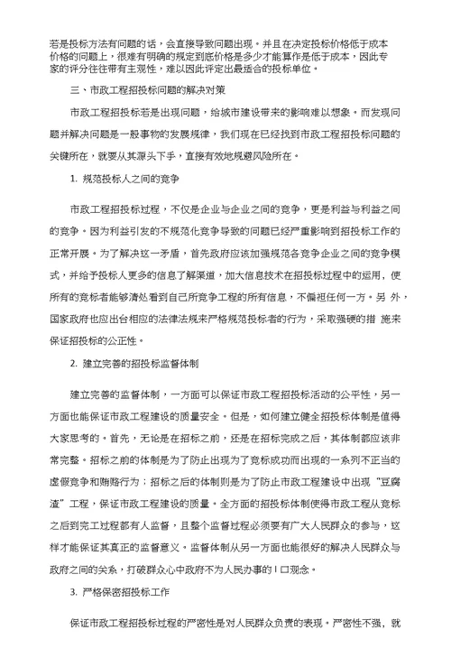 关于市政工程招投标管理的阐述
