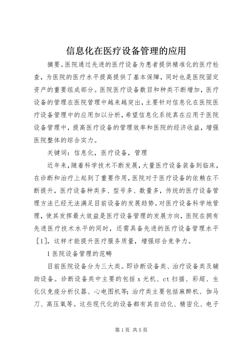 信息化在医疗设备管理的应用.docx